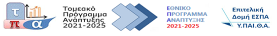 ΕΣΠΑ_ΛΟΓΟΤΥΠΟ_ΤΠΑ.png